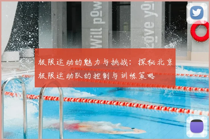 极限运动的魅力与挑战：探秘北京极限运动队的控制与训练策略